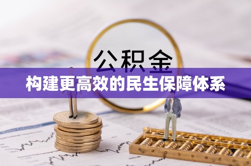 崇礼构建更高效的民生保障体系