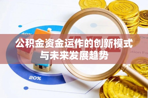 崇礼公积金资金运作的创新模式与未来发展趋势