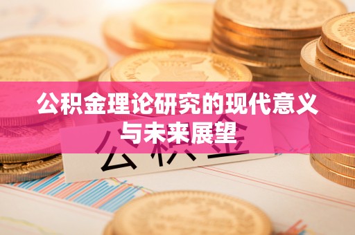 崇礼公积金理论研究的现代意义与未来展望