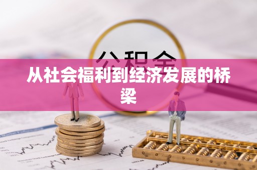 崇礼从社会福利到经济发展的桥梁