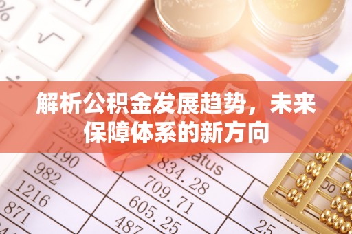崇礼解析公积金发展趋势，未来保障体系的新方向
