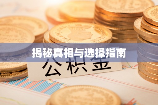 崇礼揭秘真相与选择指南