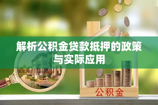 崇礼解析公积金贷款抵押的政策与实际应用