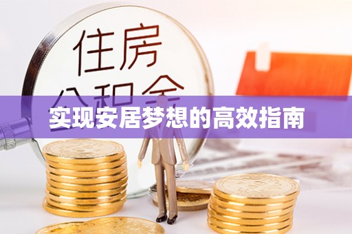 崇礼实现安居梦想的高效指南