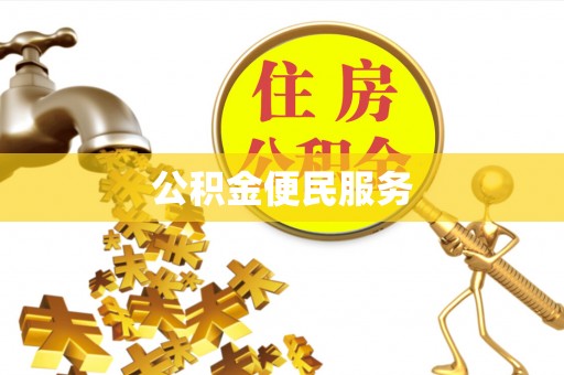 崇礼公积金便民服务