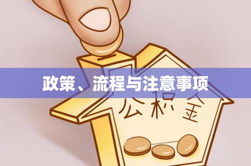 崇礼政策、流程与注意事项