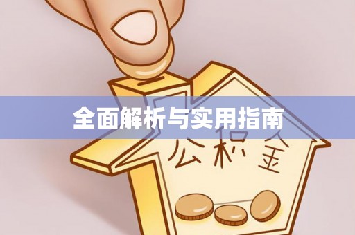 崇礼全面解析与实用指南