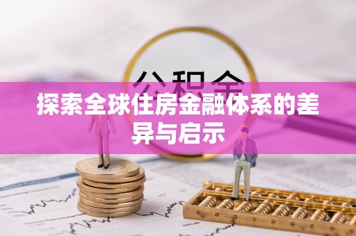 崇礼探索全球住房金融体系的差异与启示