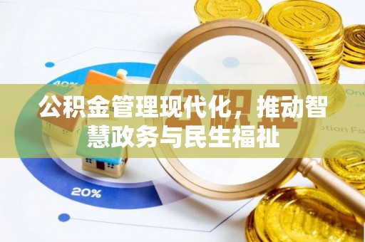 崇礼公积金管理现代化，推动智慧政务与民生福祉