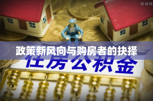 崇礼政策新风向与购房者的抉择