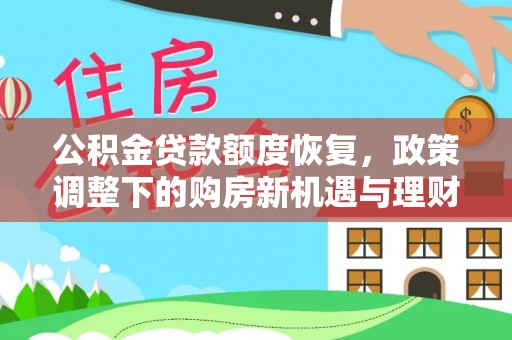 崇礼公积金贷款额度恢复，政策调整下的购房新机遇与理财规划