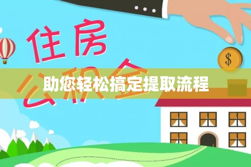 崇礼助您轻松搞定提取流程