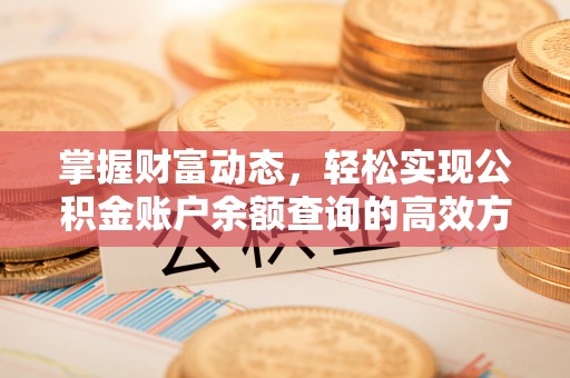 崇礼掌握财富动态，轻松实现公积金账户余额查询的高效方法