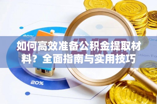崇礼如何高效准备公积金提取材料？全面指南与实用技巧