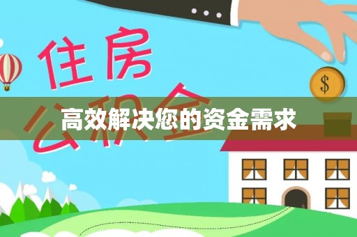 崇礼高效解决您的资金需求