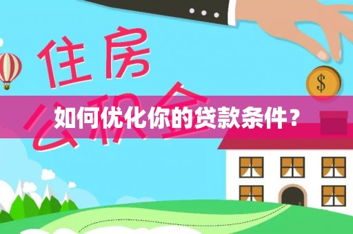 崇礼如何优化你的贷款条件？