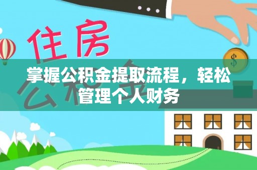 崇礼掌握公积金提取流程，轻松管理个人财务