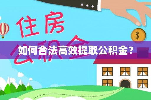 崇礼如何合法高效提取公积金？