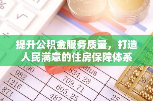 崇礼提升公积金服务质量，打造人民满意的住房保障体系