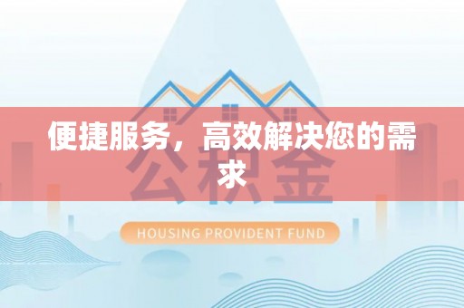 崇礼便捷服务，高效解决您的需求