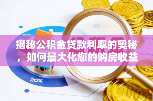 崇礼揭秘公积金贷款利率的奥秘，如何最大化您的购房收益
