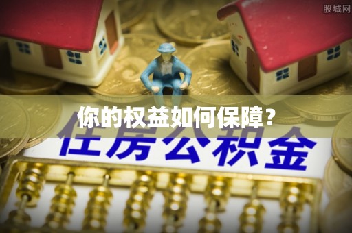 崇礼你的权益如何保障？