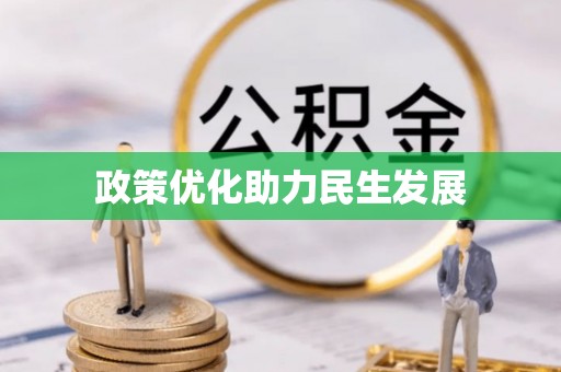 崇礼政策优化助力民生发展