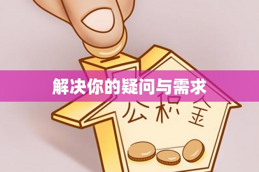 崇礼解决你的疑问与需求