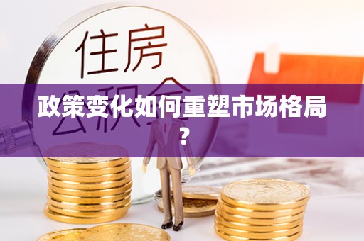 崇礼政策变化如何重塑市场格局？