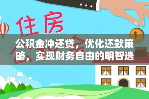崇礼公积金冲还贷，优化还款策略，实现财务自由的明智选择