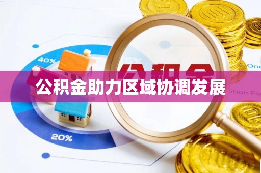 崇礼公积金助力区域协调发展
