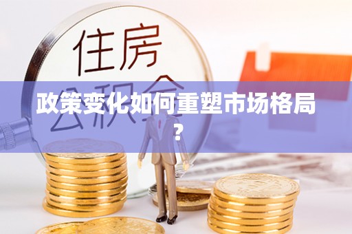 崇礼政策变化如何重塑市场格局？