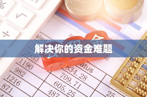 崇礼解决你的资金难题