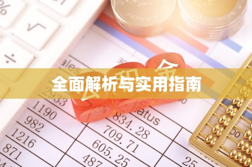 崇礼全面解析与实用指南