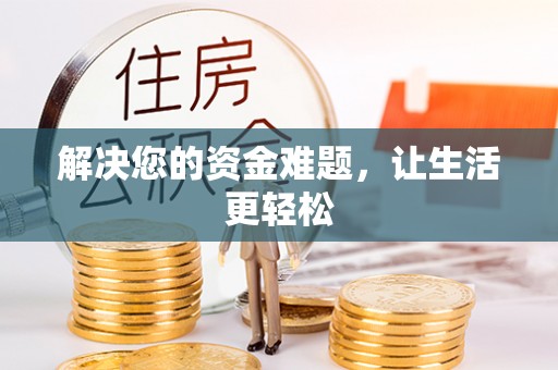 崇礼解决您的资金难题，让生活更轻松