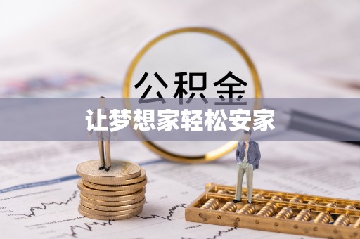崇礼让梦想家轻松安家