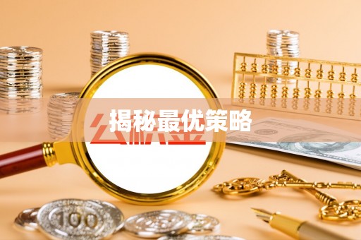 崇礼揭秘最优策略