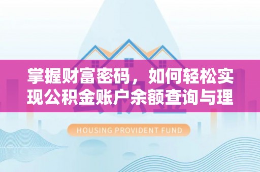 崇礼掌握财富密码，如何轻松实现公积金账户余额查询与理财规划