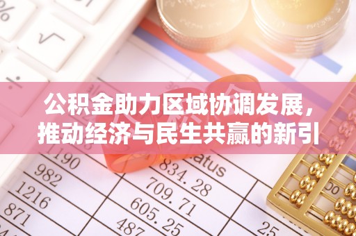崇礼公积金助力区域协调发展，推动经济与民生共赢的新引擎