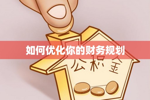 崇礼如何优化你的财务规划