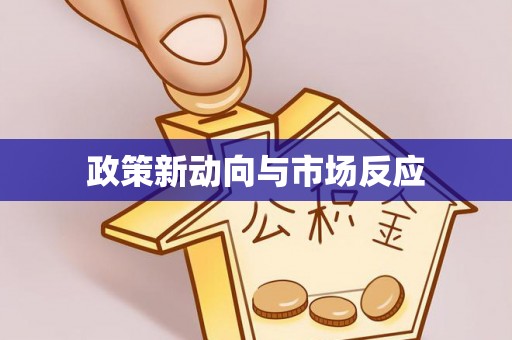 崇礼政策新动向与市场反应