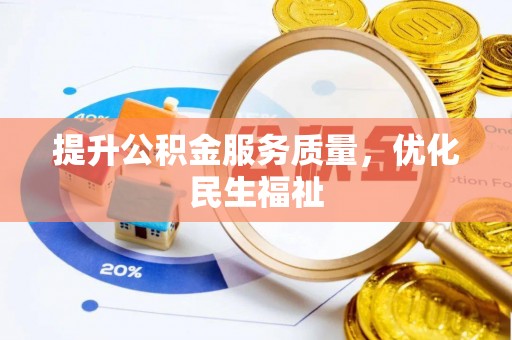 崇礼提升公积金服务质量，优化民生福祉