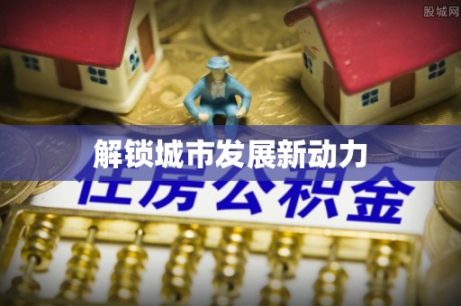 崇礼解锁城市发展新动力