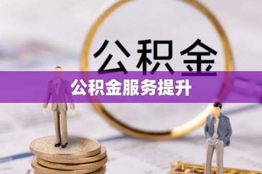 崇礼公积金服务提升