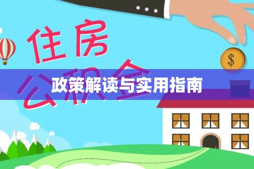 崇礼政策解读与实用指南
