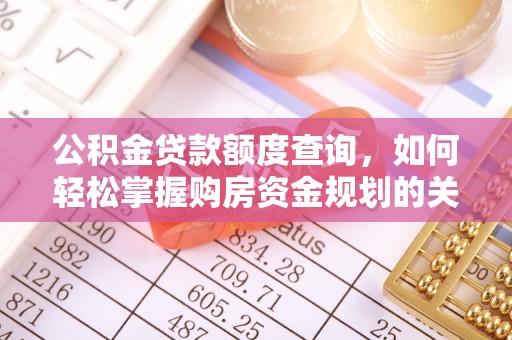 崇礼公积金贷款额度查询，如何轻松掌握购房资金规划的关键