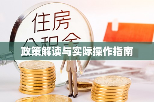 崇礼政策解读与实际操作指南