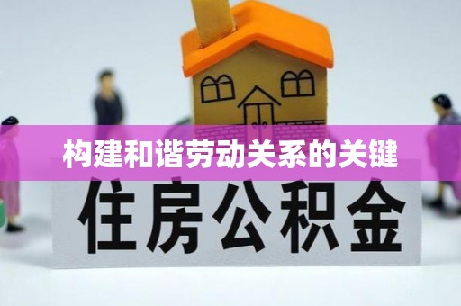 崇礼构建和谐劳动关系的关键