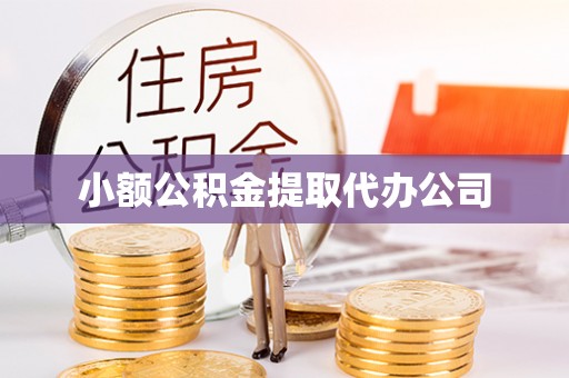 崇礼小额公积金提取代办公司