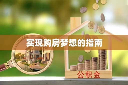 崇礼实现购房梦想的指南